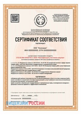 Сертификат СТО 03.080.02033720.1-2020 (Образец) Железногорск Сертификат СТО 03.080.02033720.1-2020